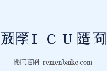 放学ICU造句是什么意思的图片